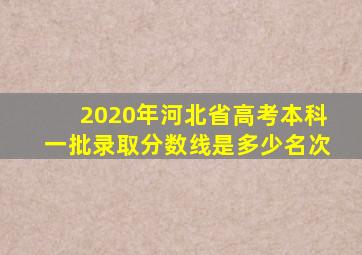 2020年河北省高考本科一批录取分数线是多少名次