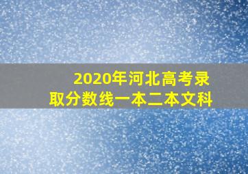 2020年河北高考录取分数线一本二本文科