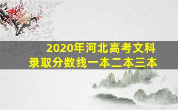 2020年河北高考文科录取分数线一本二本三本