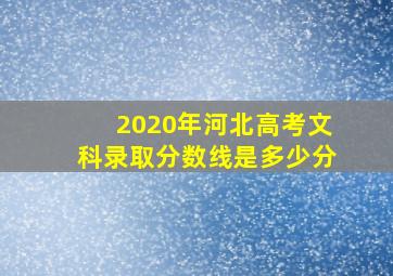 2020年河北高考文科录取分数线是多少分