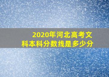 2020年河北高考文科本科分数线是多少分