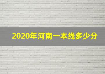 2020年河南一本线多少分