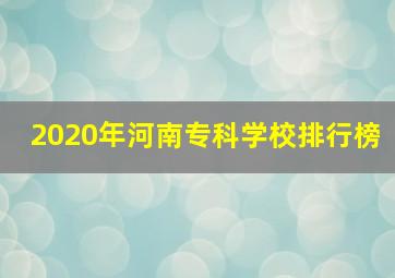 2020年河南专科学校排行榜