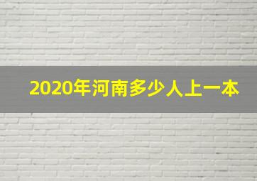 2020年河南多少人上一本