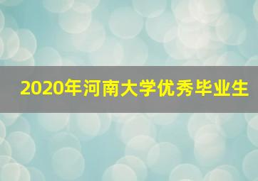 2020年河南大学优秀毕业生