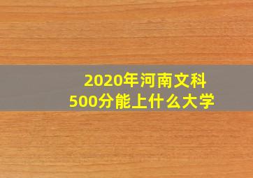 2020年河南文科500分能上什么大学