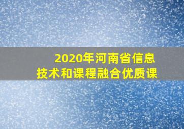 2020年河南省信息技术和课程融合优质课