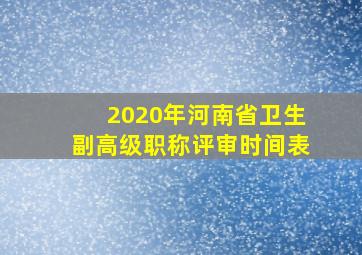 2020年河南省卫生副高级职称评审时间表