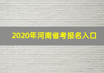 2020年河南省考报名入口