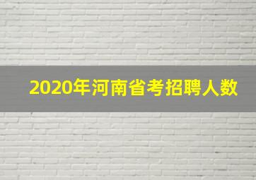 2020年河南省考招聘人数