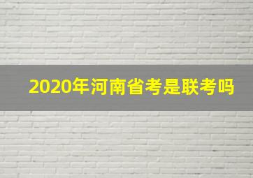 2020年河南省考是联考吗