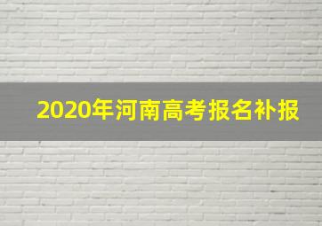 2020年河南高考报名补报