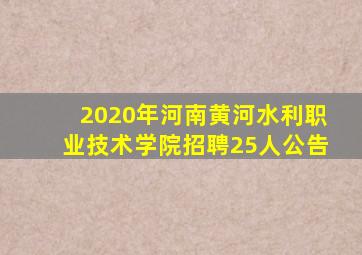 2020年河南黄河水利职业技术学院招聘25人公告