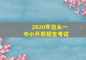 2020年泊头一中小升初招生考试