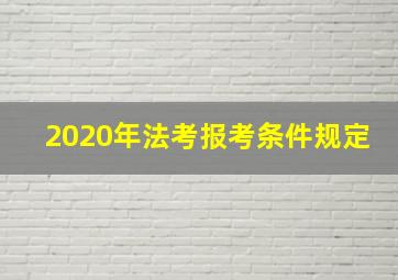 2020年法考报考条件规定