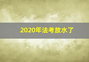 2020年法考放水了