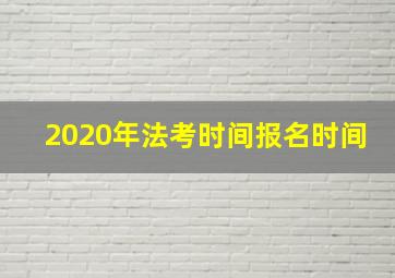 2020年法考时间报名时间