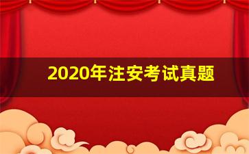 2020年注安考试真题