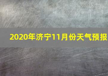 2020年济宁11月份天气预报