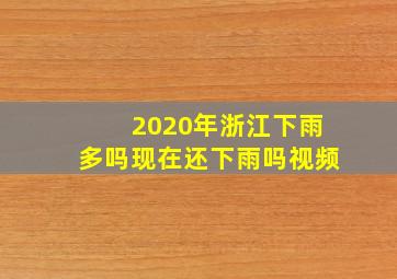 2020年浙江下雨多吗现在还下雨吗视频