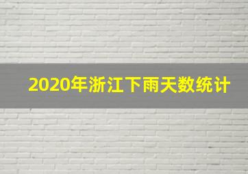 2020年浙江下雨天数统计