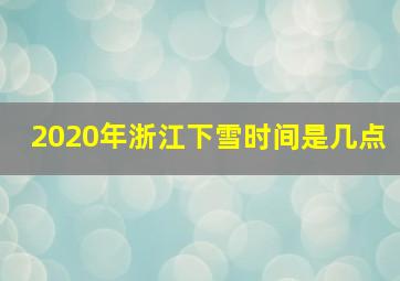 2020年浙江下雪时间是几点