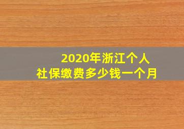 2020年浙江个人社保缴费多少钱一个月