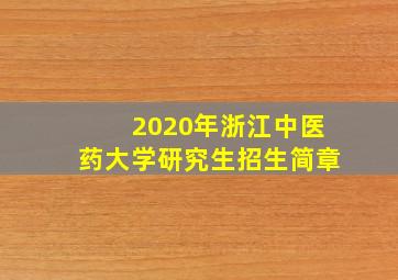 2020年浙江中医药大学研究生招生简章