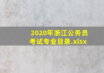 2020年浙江公务员考试专业目录.xlsx