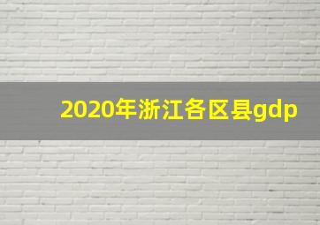 2020年浙江各区县gdp