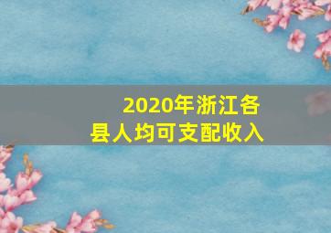 2020年浙江各县人均可支配收入