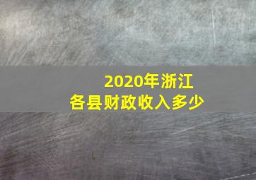 2020年浙江各县财政收入多少