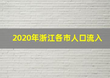 2020年浙江各市人口流入