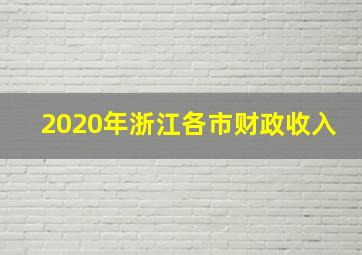 2020年浙江各市财政收入