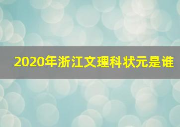 2020年浙江文理科状元是谁