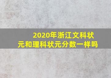 2020年浙江文科状元和理科状元分数一样吗