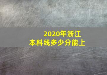 2020年浙江本科线多少分能上