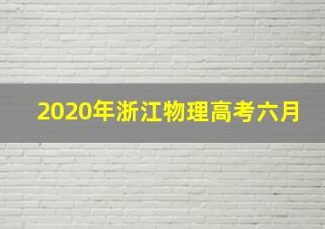 2020年浙江物理高考六月