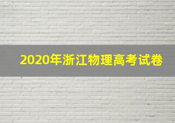 2020年浙江物理高考试卷