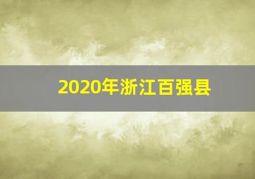 2020年浙江百强县