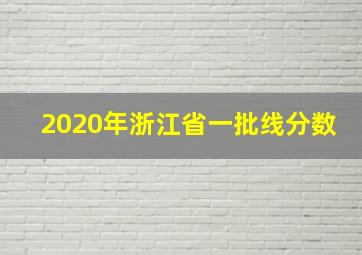 2020年浙江省一批线分数