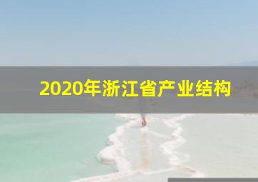 2020年浙江省产业结构