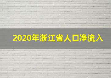 2020年浙江省人口净流入