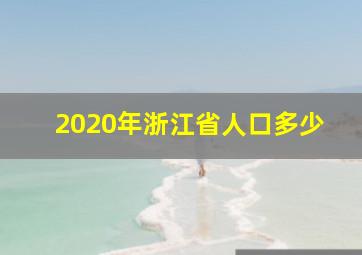 2020年浙江省人口多少