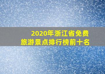 2020年浙江省免费旅游景点排行榜前十名