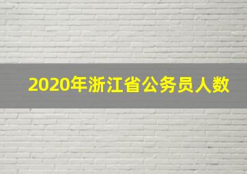 2020年浙江省公务员人数