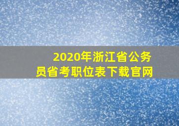 2020年浙江省公务员省考职位表下载官网