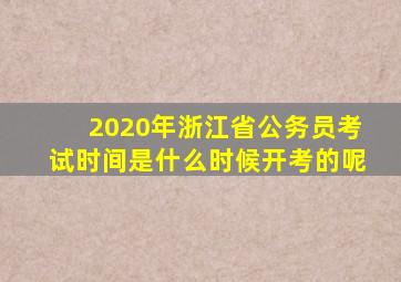 2020年浙江省公务员考试时间是什么时候开考的呢