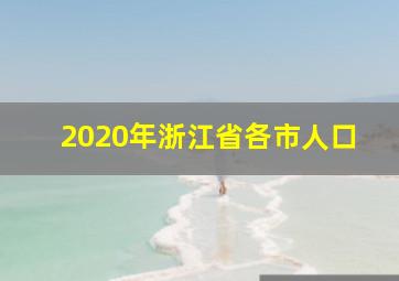 2020年浙江省各市人口