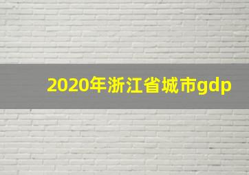 2020年浙江省城市gdp